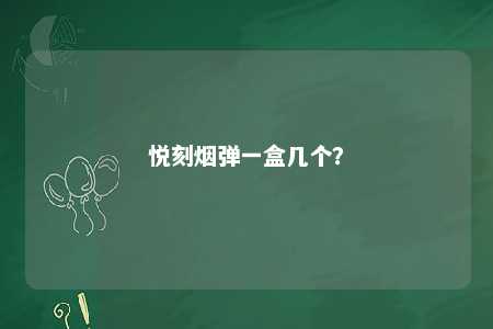 悦刻烟弹一盒几个？ 